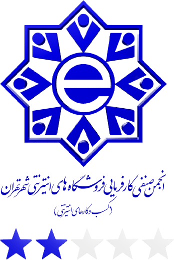 انجمن صنفی کارفرمایی فروشگاه های اینترنتی شهر تهران